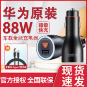 HUAWEI 华为 原装88W全能车载充电器超级快充mate60 P60 Pro+手机通用车充