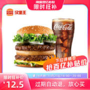 汉堡王 狠霸王牛堡可乐2件套 单次电子兑换券