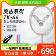 88VIP会员：VICTOR 威克多 羽毛球拍TK-66女生专属球拍超轻全碳素纤维66克单拍