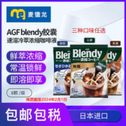 AGF 临期麦德龙AGF blendy胶囊速溶冷萃咖啡浓缩液微糖8颗
