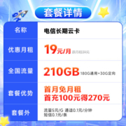 中国电信 电信流量卡手机卡通话卡鲸鱼上网卡流量不限速低月租电话卡 长期云卡19月租210G流量+首月免租