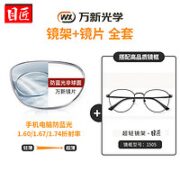 winsee 万新 1.60防蓝光镜片+多款柔韧近视镜架任选（附赠原厂镜片包装）