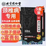 同仁堂 北京同仁堂 颈椎病膏贴5盒 富贵包肩周炎久坐颈椎炎根神经压迫骨关节病药监备案远红外理疗贴