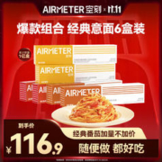 AIRMETER 空刻 意面番茄290g*2+黑椒270g*2+咖喱300g*2（6盒装）2个版本随机发货