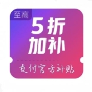 强势补贴：月黑风高 5折加补 苹果手机闭眼入