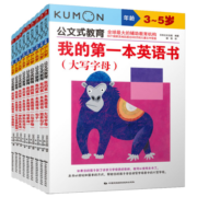 公文式教育：英语专项训练【1-3辑】我的第一本英语书字母、单词、句子（套装共9册）