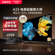 SKYWORTH 创维 75A33 75英寸电竞画质大师液晶电视机新款4K高清144hz高刷 85