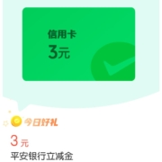 平安银行 微信支付有优惠 12金币兑3元银行立减金