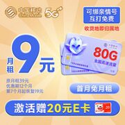 中国移动 山竹卡 9元月租（80G全国流量+2000分钟亲情通话+签收地即归属地）激活赠20元E卡
