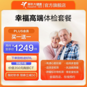 美年大健康体检套餐 幸福高端 中老年父母体检人工预约 中青年白领体检 全国通用 男女通用