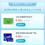 邮储好礼汇-节日有优惠  0.1元抢购10元天猫享淘卡/0.9元抢得宝手帕纸24包
