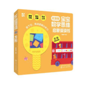 《宝宝数学思维启蒙洞洞书：方形》