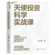 【自营】天使投资科学实战课 天使投资科学体系创立者，老鹰基金创始合伙人，刘小鹰重磅新作！