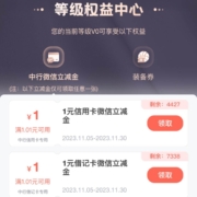 中国银行 能量驿站 等级权益 领取1元微信立减金