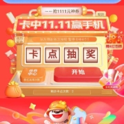 京东 卡点抽奖 卡中11.11赢手机 更有红包雨