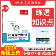 《一本·数学计算能力训练100分》（2023年版、年级下册/版本任选）