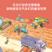 《早教知识绘本 惊奇汽车镇》