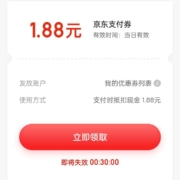 京东 购物单单返 可领1.88元支付券