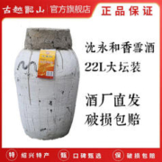 古越龙山 沈永和22L大坛香雪酒甜型黄酒 绍兴正宗坛装花雕酒糯米酒