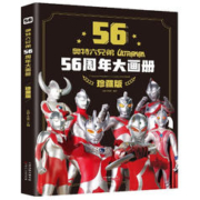 《奥特曼56周年大画册珍藏版》