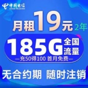 中国电信 慕寒卡2年19元/月185g全国流量不限速，打电话1毛，接听免费。