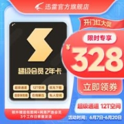 Thunder 迅雷 超级会员 两年卡