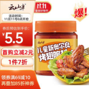 云山半 0添加儿童新奥尔良烤翅腌料140g 零防腐剂0色素烧烤烤翅调味料