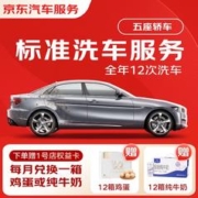 京东标准洗车服务年卡 轿车（5座及以下） 全年12次卡 全国可用