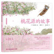 蔡皋经典中国绘本 桃花源的故事  儿童经典绘本童书国学绘本故事书