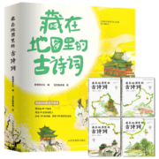 藏在地图里的古诗词（全套4册音频版古诗文大全集儿童古诗词绘本故事书小学生版中国地理历史故事课外阅读书）【5-10岁】 课外阅读 暑期阅读 课外书