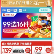 良品铺子 99任选16件 还有139任选13件肉肉坚果