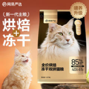 YANXUAN 网易严选 全价烘焙冻干双拼猫粮 1.8kg