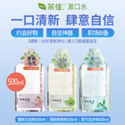 茶佳 漱口水清洁通用清新口气滋润口腔男女生温和0酒精异味便携式