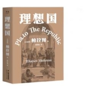 《理想国》（柏拉图 著）
