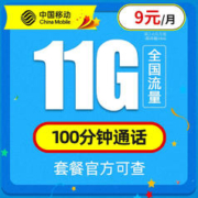 中国移动 童星卡 9元月租（11G通用流量＋100分钟通话）老人卡+学生卡+手表卡