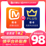 芒果TV会员12个月年卡+京东Plus年卡