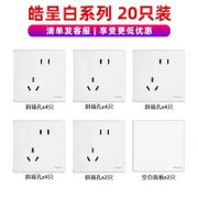 施耐德电气 皓呈系列 开关插座面板套装 20只装