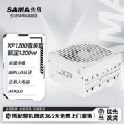SAMA 先马 白金电源 XP系列 850W-1200W ATX3.0原生PCIE5.0/智能ECO 先马XP1200 雪装版