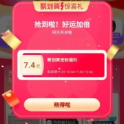 淘宝 聚划算抢先购 弹窗领红包