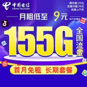 中国电信 纱灯卡 9元/月 155G全国流量卡 激活送20元某东E卡