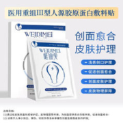 唯迪美 医用重组III型人源化胶原蛋白贴 四盒20片
