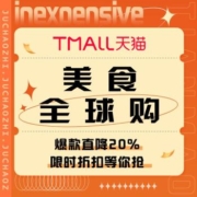 促销活动：天猫  美食全球购