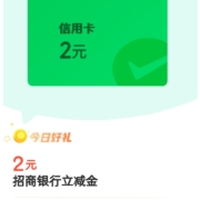 招商银行 微信支付有优惠 兑2元银行立减金