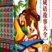 成语故事大全(全新升级儿童注音版共4册)(精)