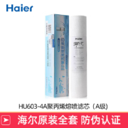 海尔（Haier） 净水器滤芯HU603-4A原装滤芯PP棉压缩颗粒活性炭超滤膜 A级 PP棉滤芯
