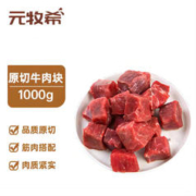 元牧希 进口原切牛肉块1000g 0添加 散养谷饲