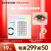 MOTONOZEN 素之然 太阳花假睫毛单簇懒人三部曲自然分段式自粘嫁接女士睫毛套装
