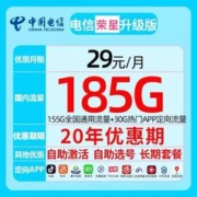 中国电信 荣星卡29元185G全国流量不限速 20年不变可选号