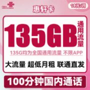 中国联通 惠轩卡 19元月租（135G通用流量+100分钟通话）全通用不限速