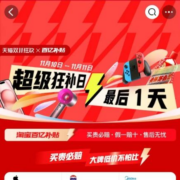 天猫双11 百亿超级加补日 补贴加码上新